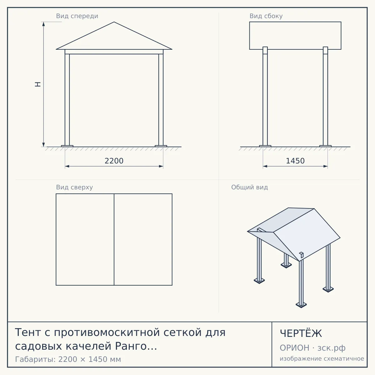 Тент с противомоскитной сеткой для садовых качелей Ранго (бордо, 2200х1450 мм) — чертёж