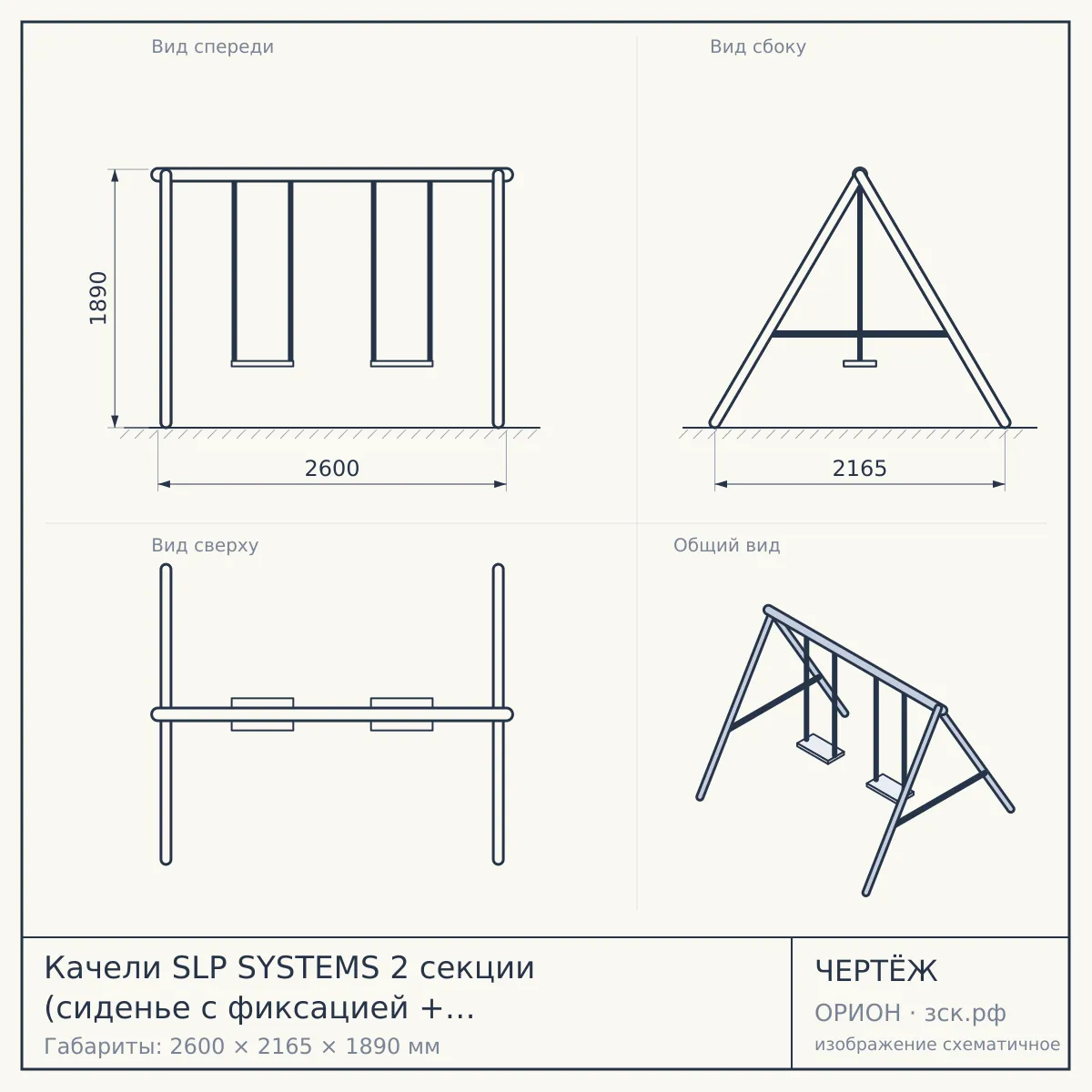 Качели SLP SYSTEMS 2 секции (сиденье с фиксацией + сиденье гибкое) — чертёж