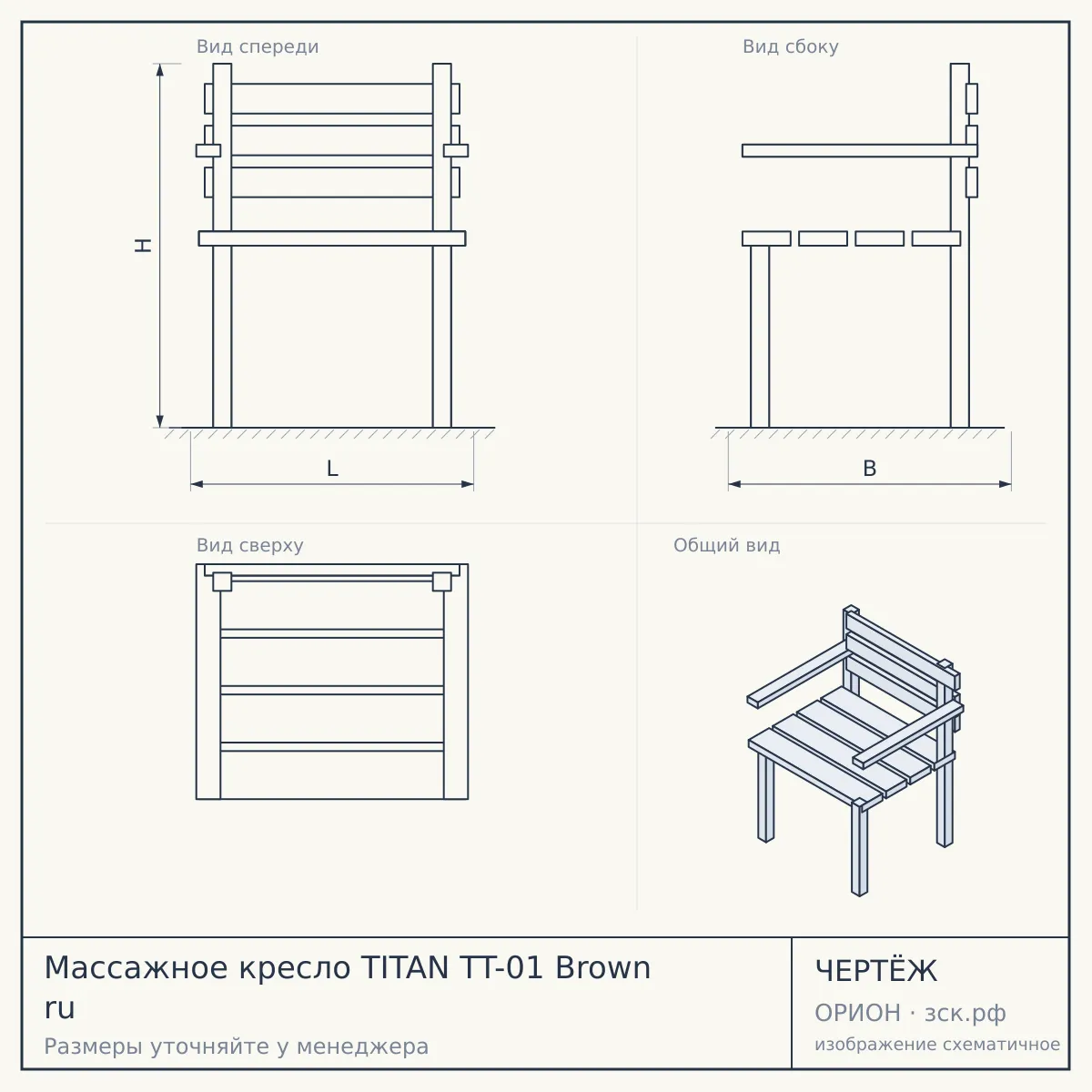 Массажное кресло TITAN TT-01 Brown ru — чертёж