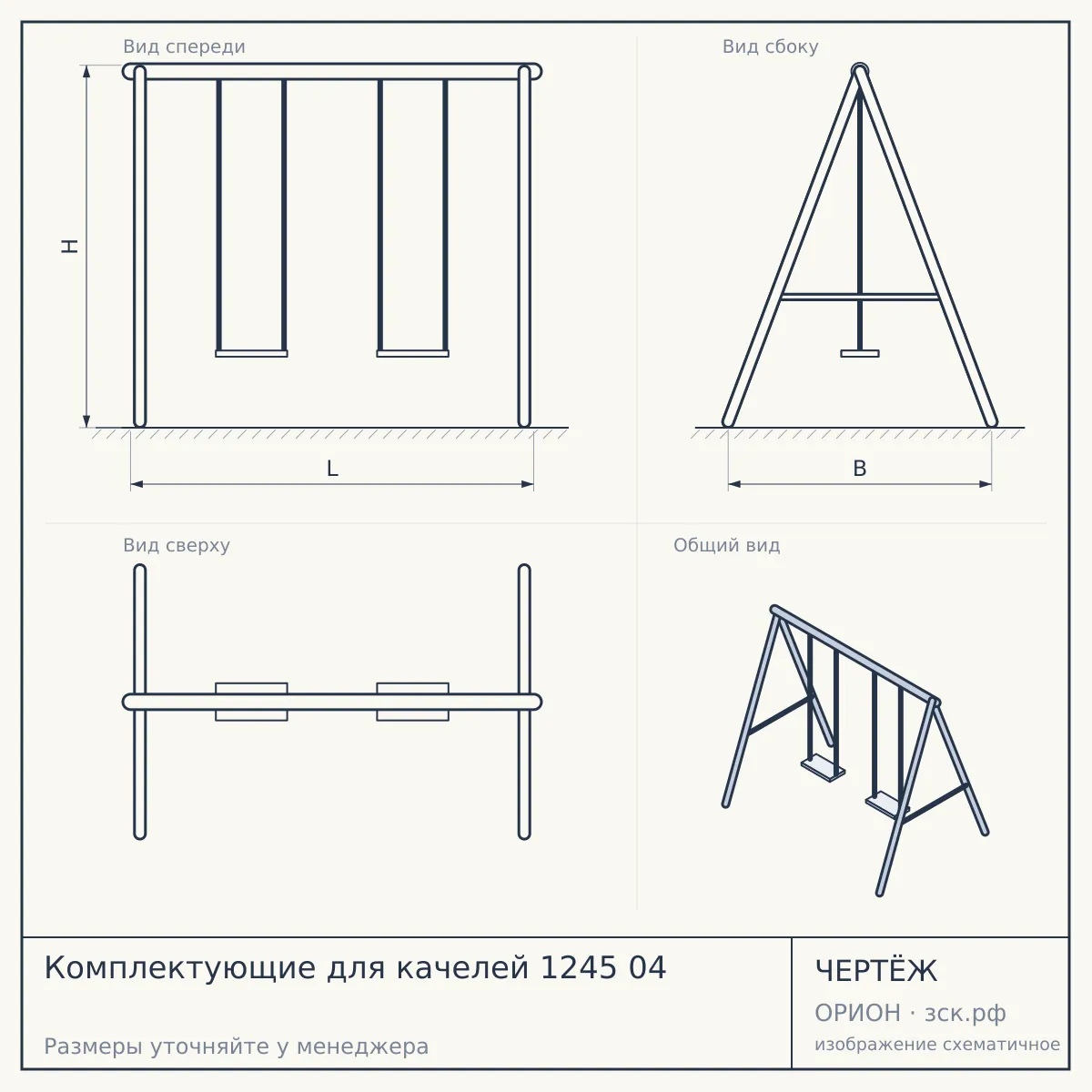 Комплектующие для качелей 1245 04 — чертёж