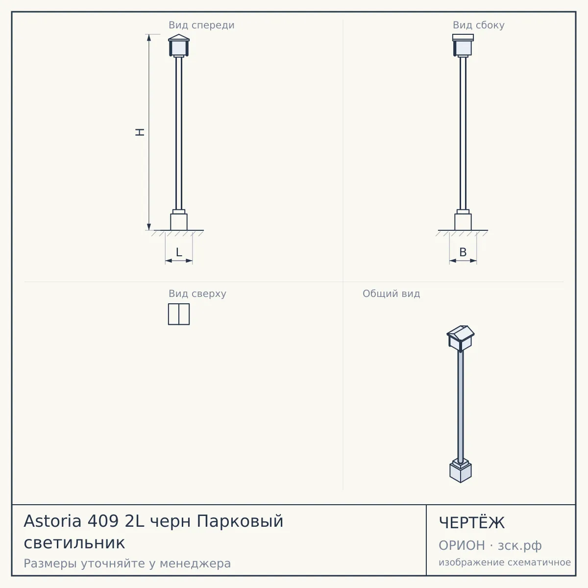 Astoria 409 2L черн Парковый светильник — чертёж