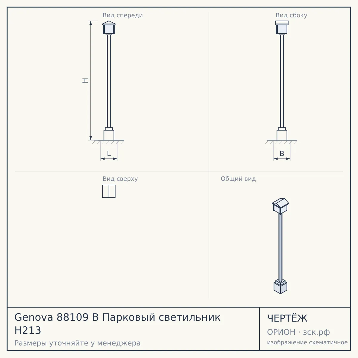 Genova 88109 B Парковый светильник H213 — чертёж