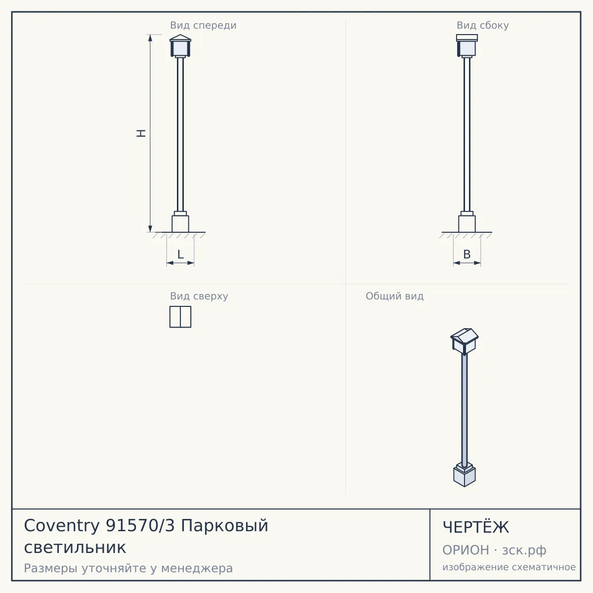 Coventry 91570/3 Парковый светильник — чертёж