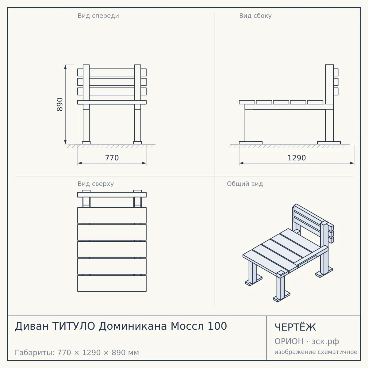 Диван ТИТУЛО Доминикана Моссл 100 — чертёж