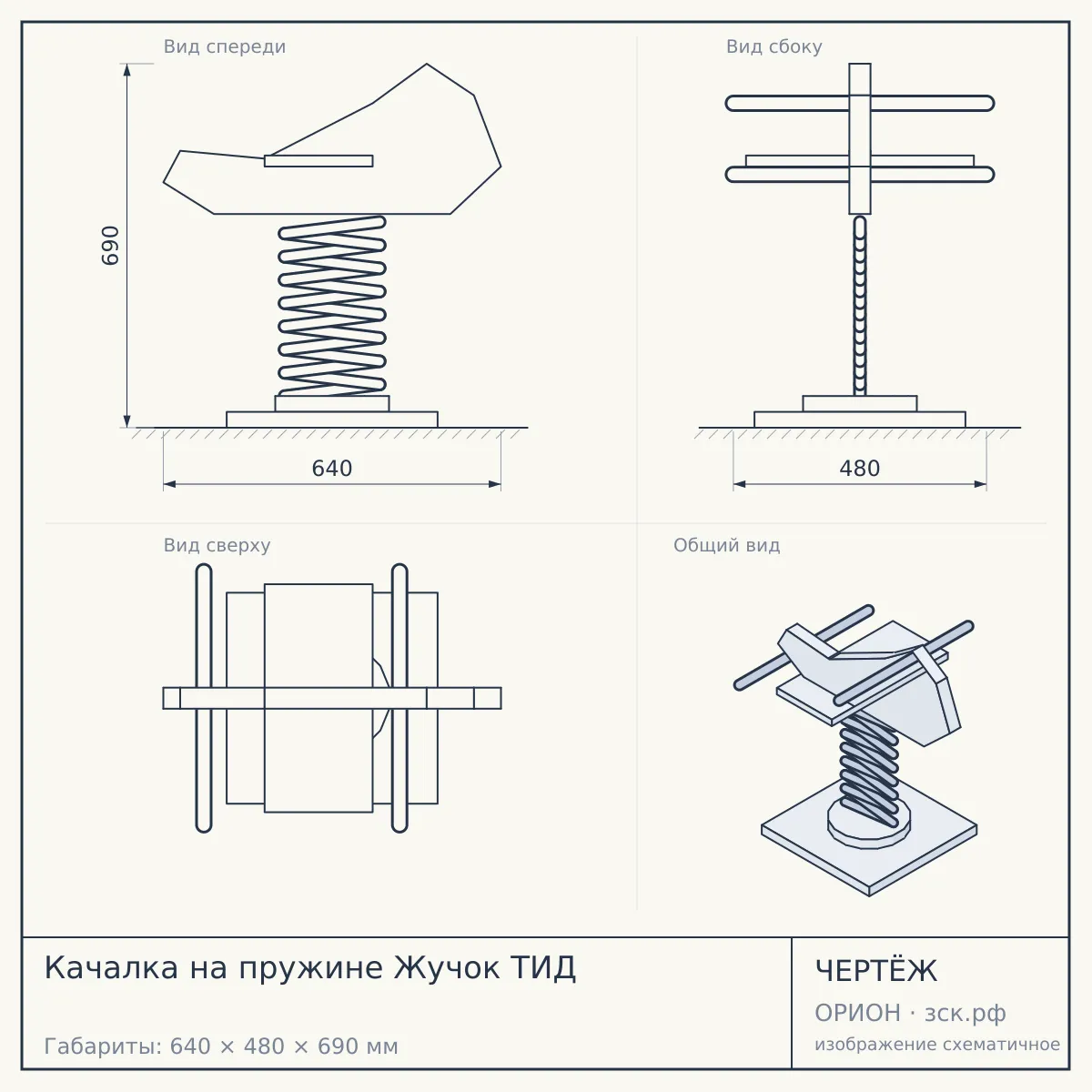Качалка на пружине Жучок ТИД — чертёж
