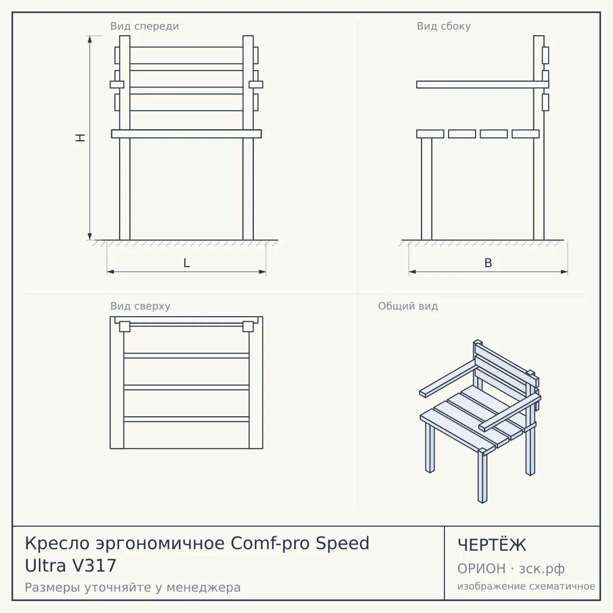 Кресло эргономичное Comf-pro Speed Ultra V317 — чертёж