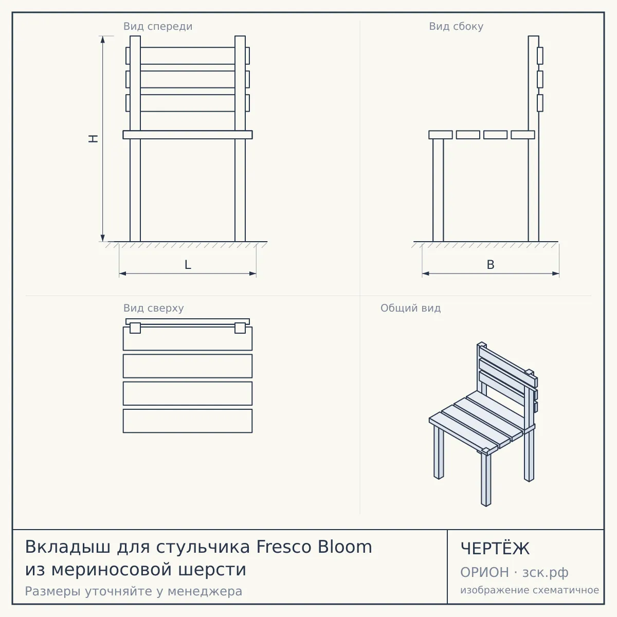 Вкладыш для стульчика Fresco Bloom из мериносовой шерсти — чертёж