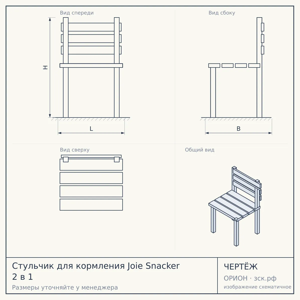 Стульчик для кормления Joie Snacker 2 в 1 — чертёж
