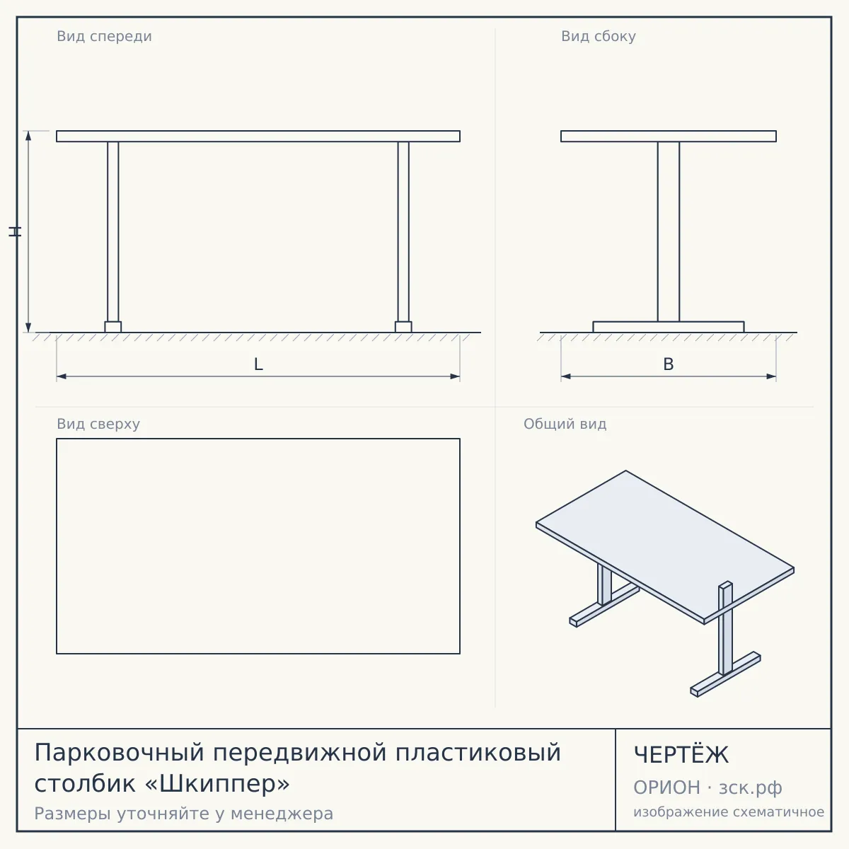 Парковочный передвижной пластиковый столбик «Шкиппер» — чертёж