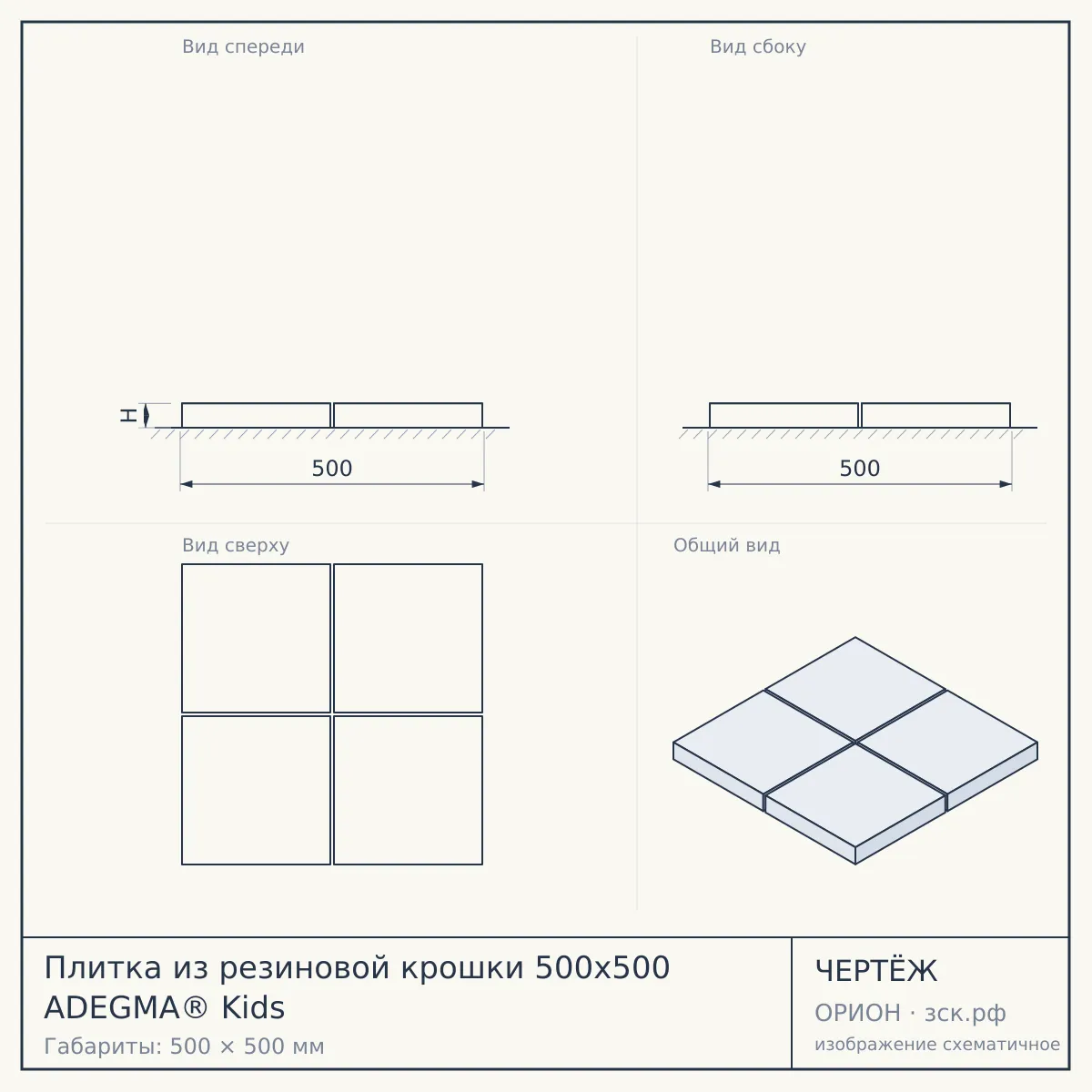 Плитка из резиновой крошки 500х500 ADEGMA® Kids — чертёж