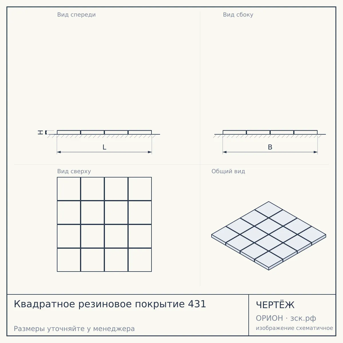 Квадратное резиновое покрытие 431 — чертёж