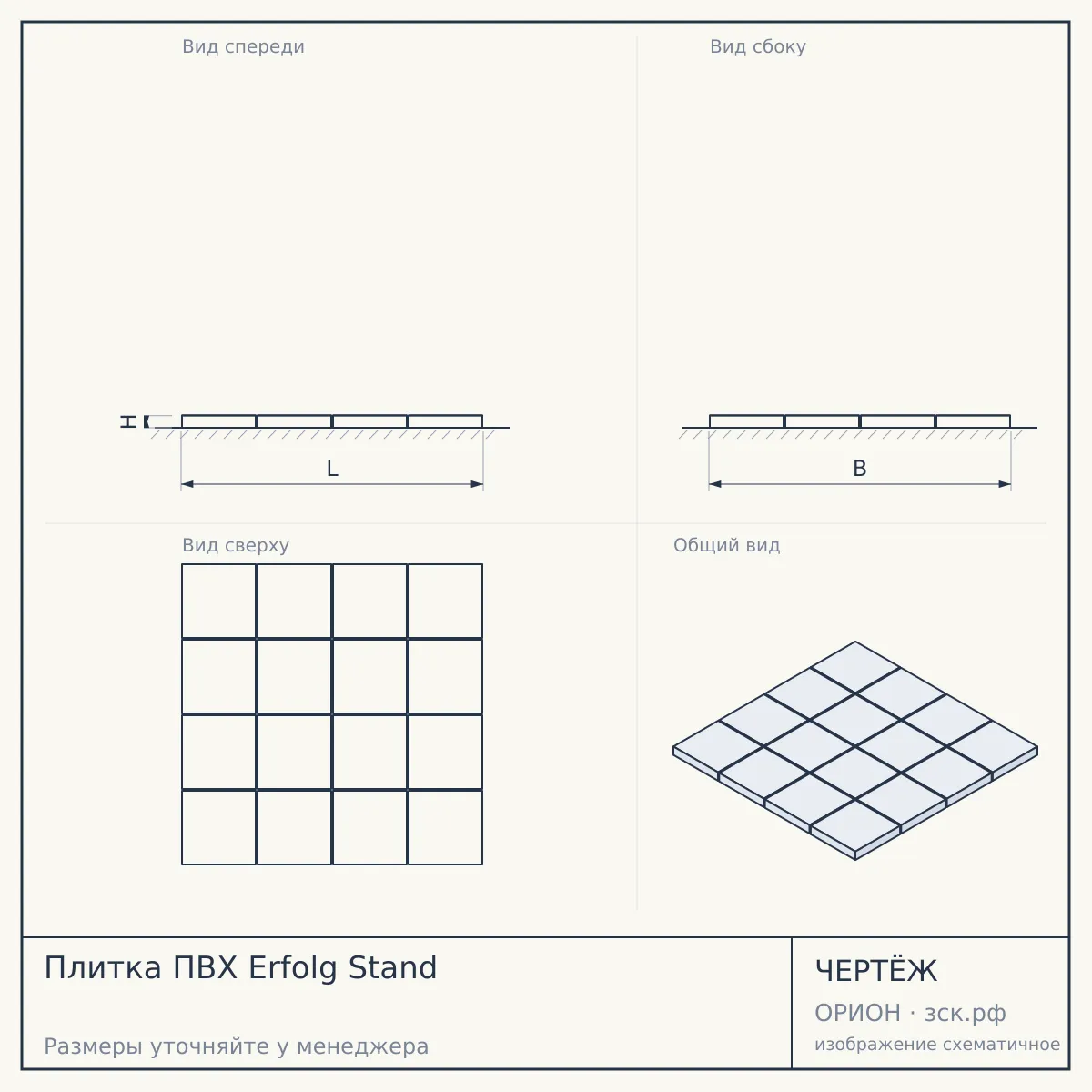 Плитка ПВХ Erfolg Stand — чертёж