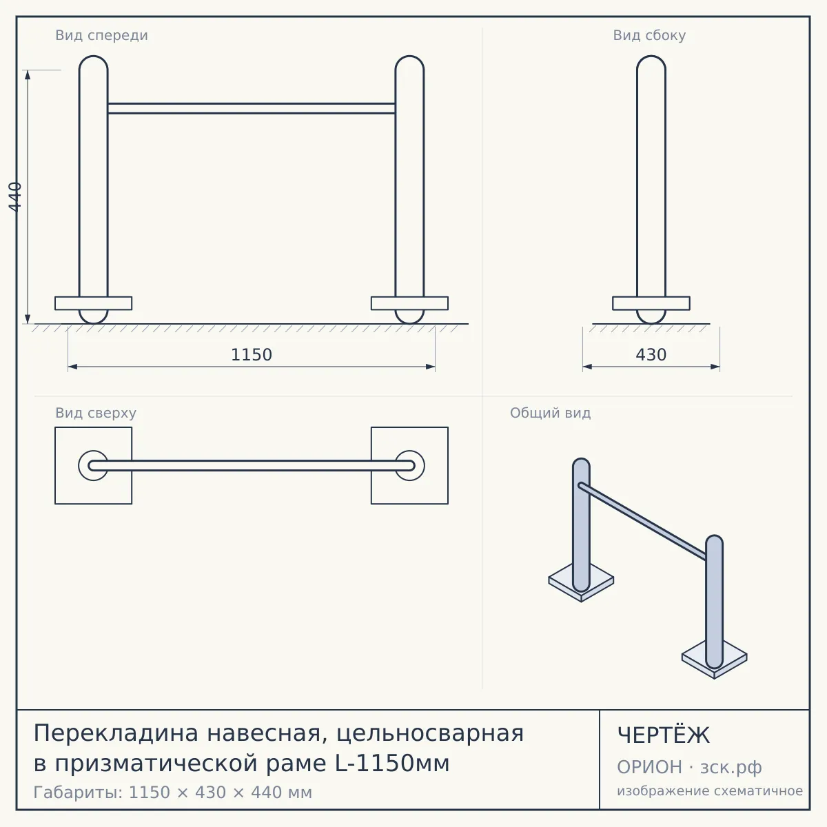 Перекладина навесная, цельносварная в призматической раме L-1150мм — чертёж