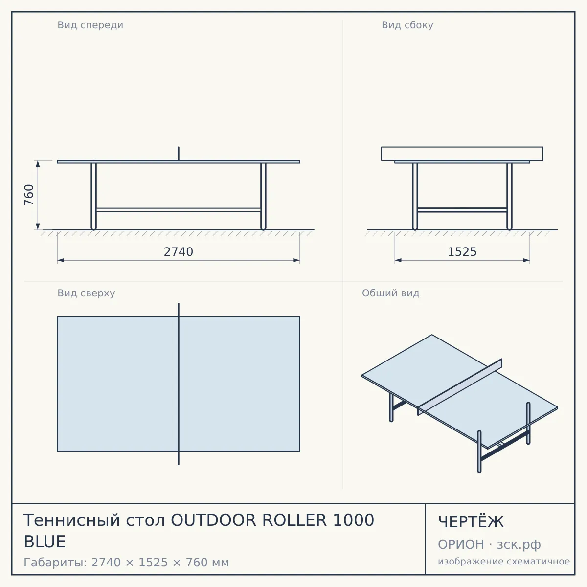 Теннисный стол OUTDOOR ROLLER 1000 BLUE — чертёж