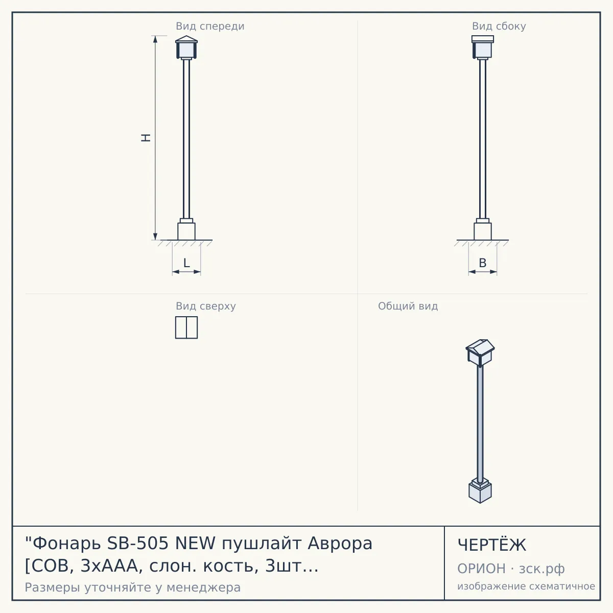 "Фонарь SB-505 NEW пушлайт Аврора [COB, 3xAAA, слон. кость, 3шт в кор]" — чертёж