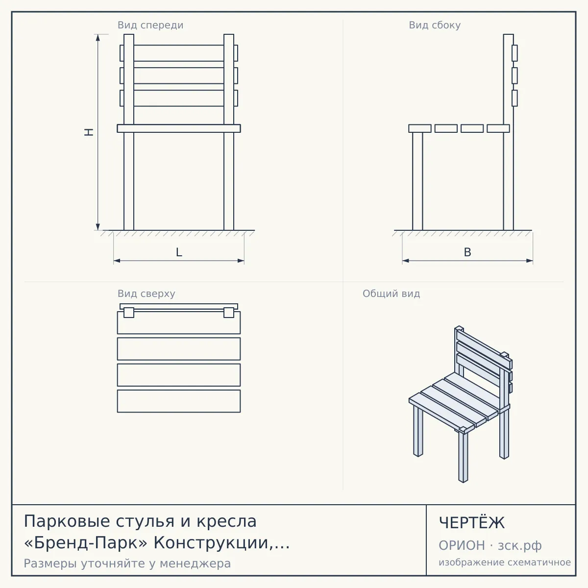 Парковые стулья и кресла «Бренд-Парк» Конструкции, которые дружат с ветром, солнцем и временем 8 (909) 407-97-14 8 (909) 430-30-93 — чертёж