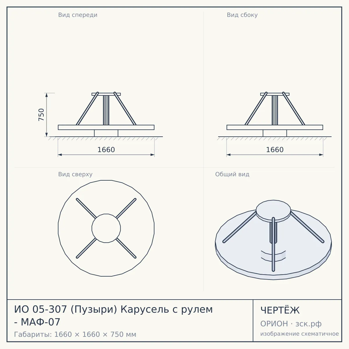 ИО 05-307 (Пузыри) Карусель с рулем - МАФ-07 — чертёж