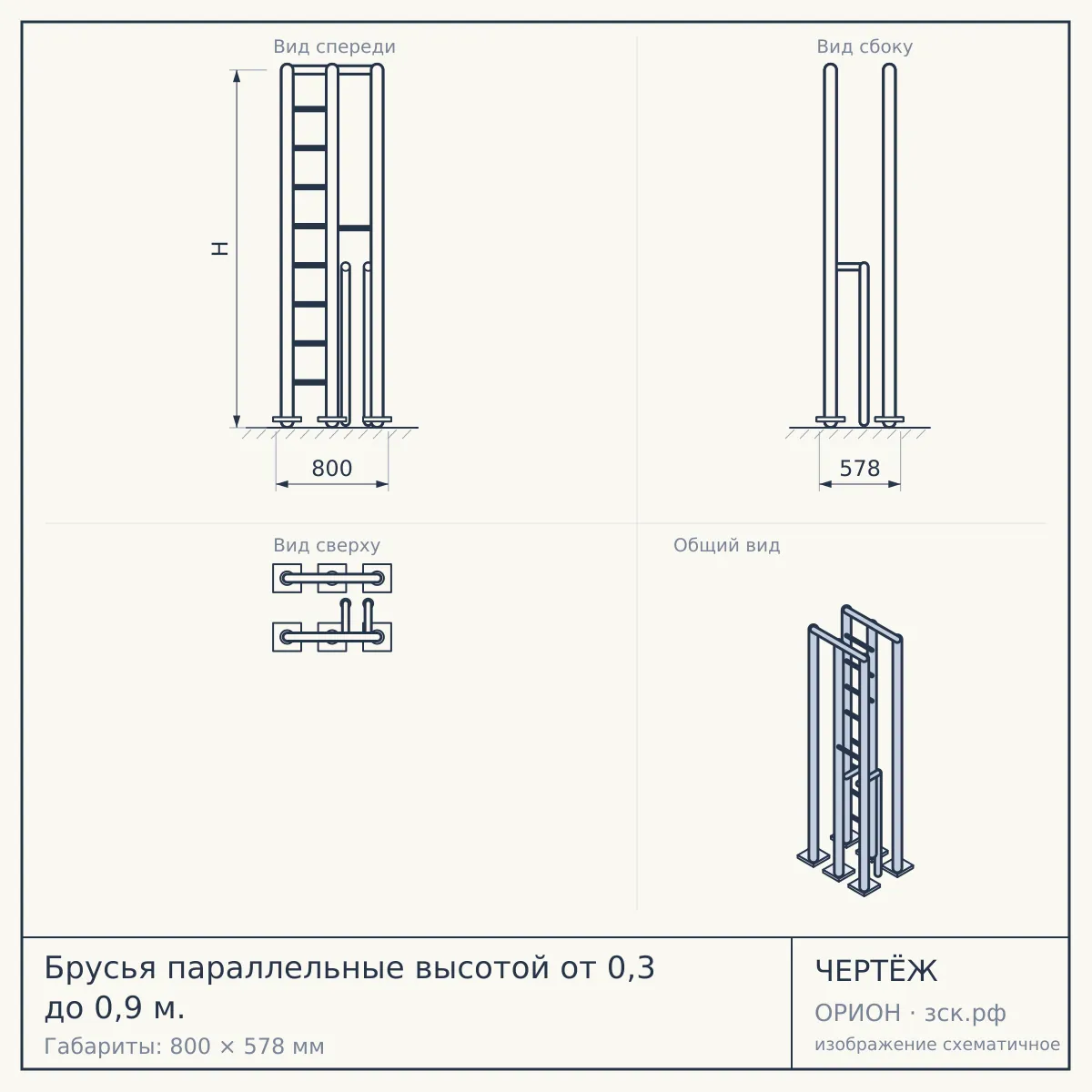 Брусья параллельные высотой от 0,3 до 0,9 м. — чертёж