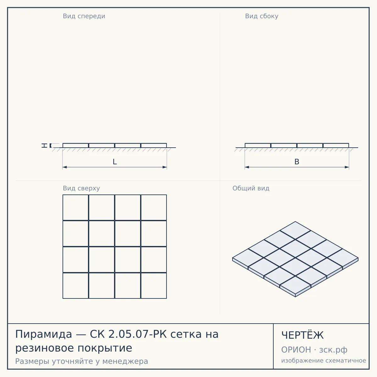 Пирамида — СК 2.05.07-РК сетка на резиновое покрытие — чертёж