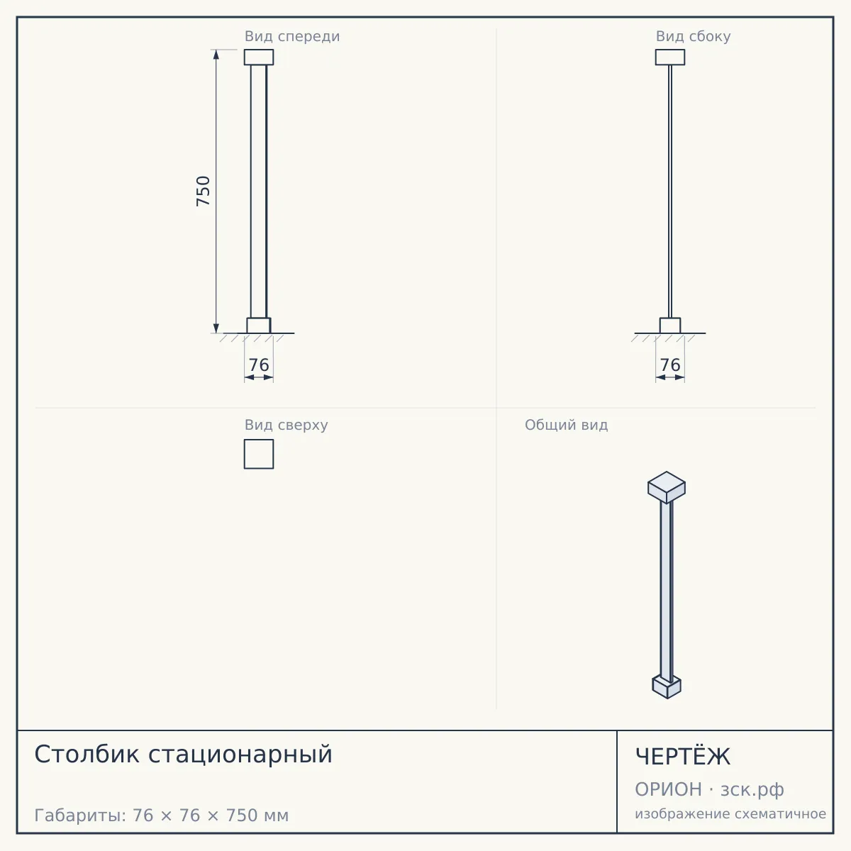 Столбик стационарный — чертёж