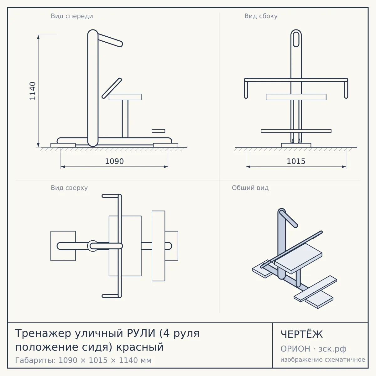 Тренажер уличный РУЛИ (4 руля положение сидя) красный — чертёж