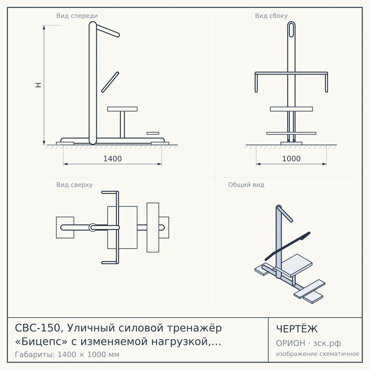 СВС-150, Уличный силовой тренажёр «Бицепс» с изменяемой нагрузкой, в том числе для инвалидов и лиц с ограниченными возможностями здоровья — чертёж