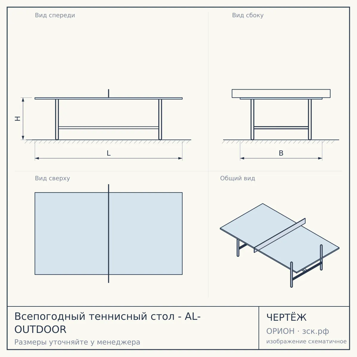 Всепогодный теннисный стол - AL- OUTDOOR — чертёж