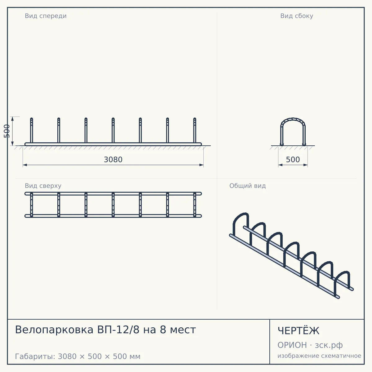 Велопарковка ВП-12/8 на 8 мест — чертёж