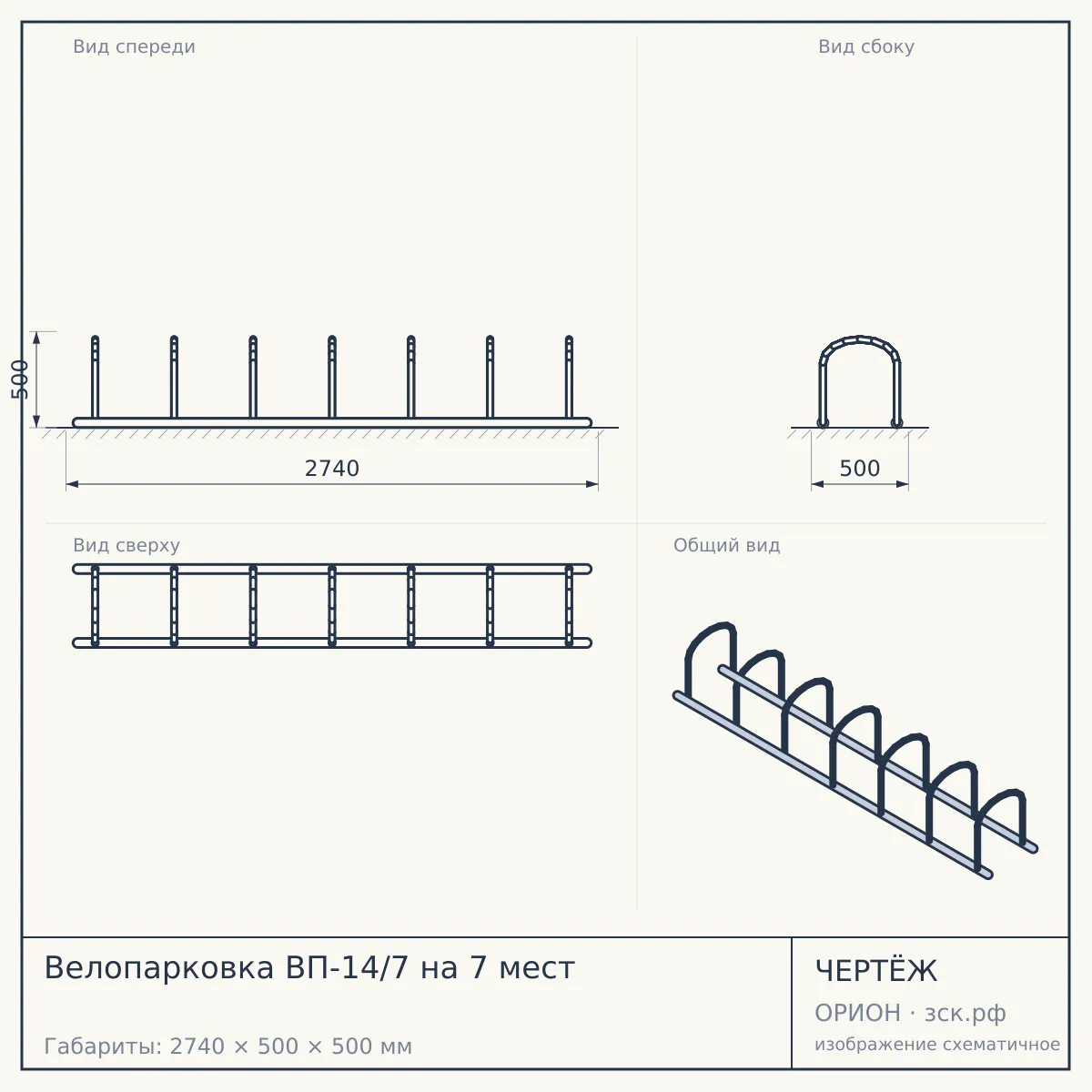 Велопарковка ВП-14/7 на 7 мест — чертёж