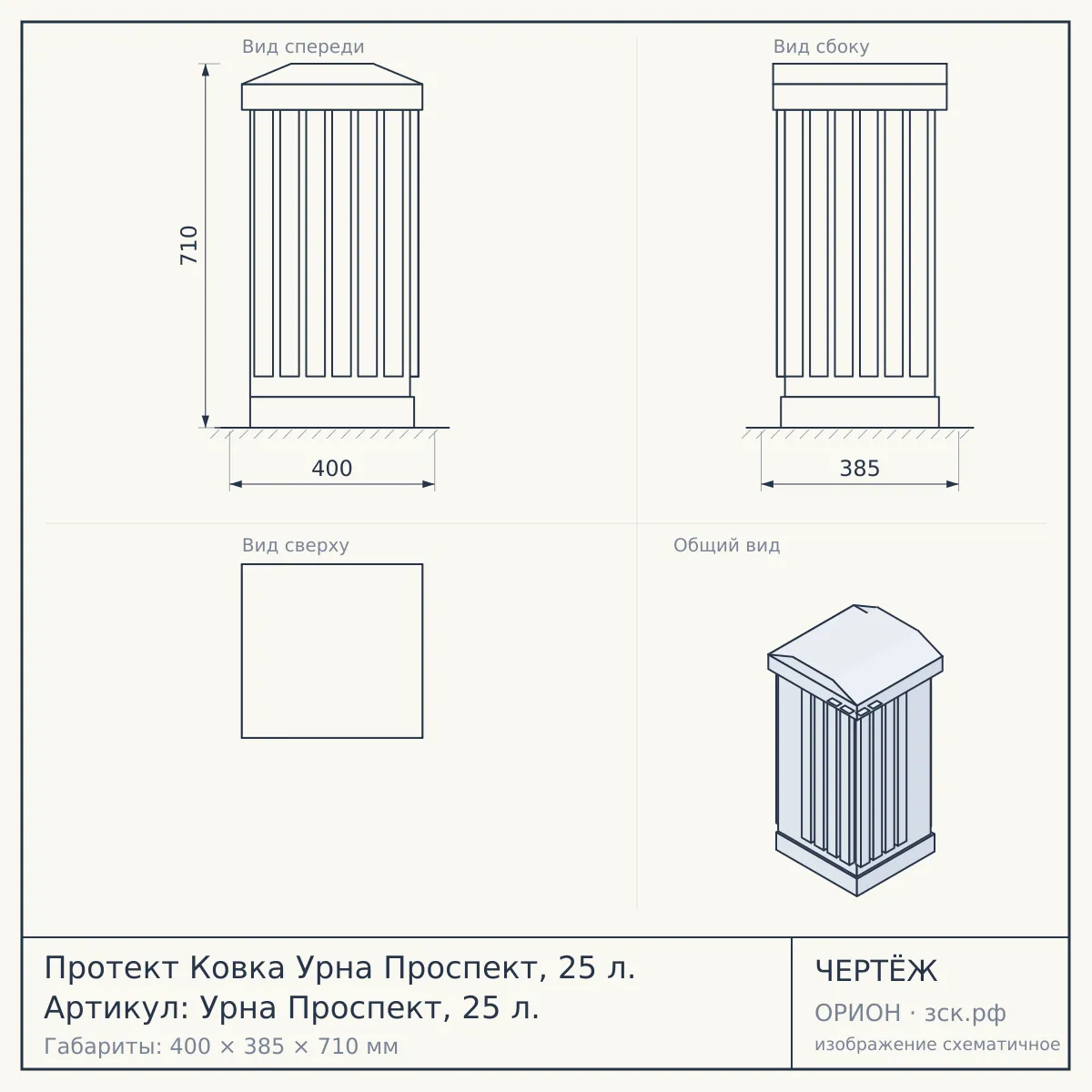 Протект Ковка Урна Проспект, 25 л. Артикул: Урна Проспект, 25 л. — чертёж