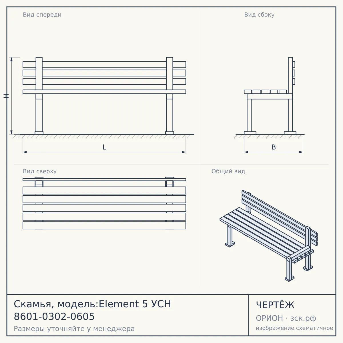 Скамья, модель:Element 5 УСН 8601-0302-0605 — чертёж