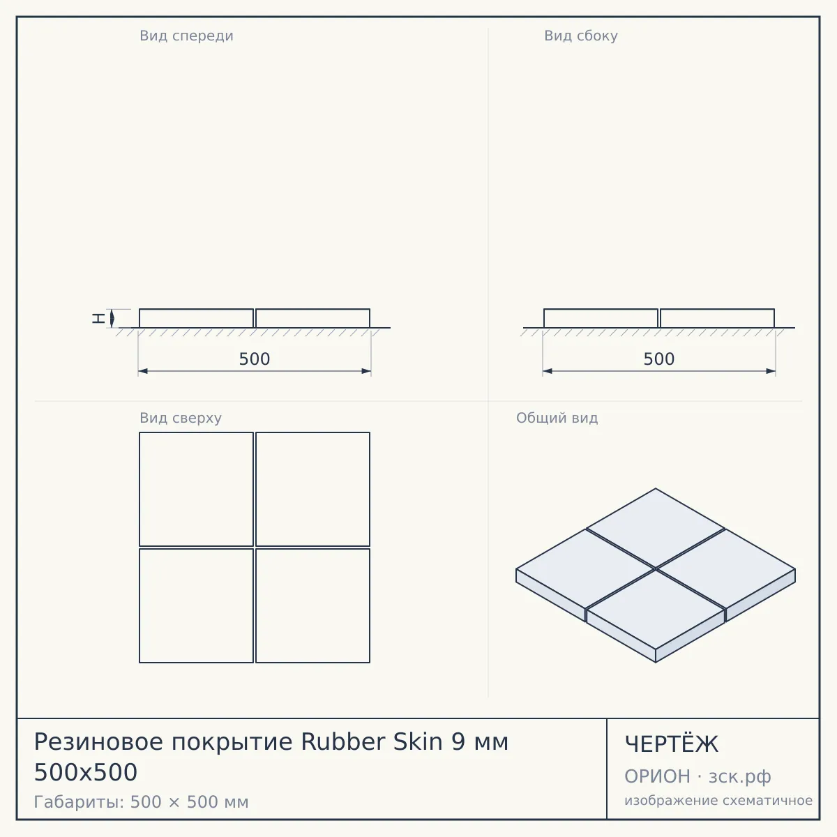 Резиновое покрытие Rubber Skin 9 мм 500х500 — чертёж